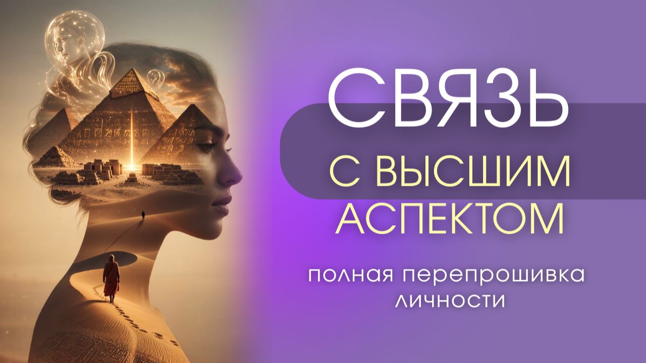 СВЯЗЬ С ВЫСШИМ АСПЕКТОМ. Полная перепрошивка личности