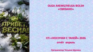 СП "Носочки с Таней" 2026 отчёт апрель