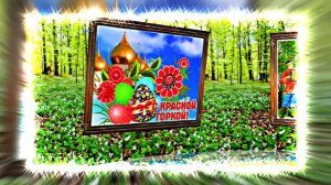 С Красной Горкой 11! Поздравление С Красной Горкой!