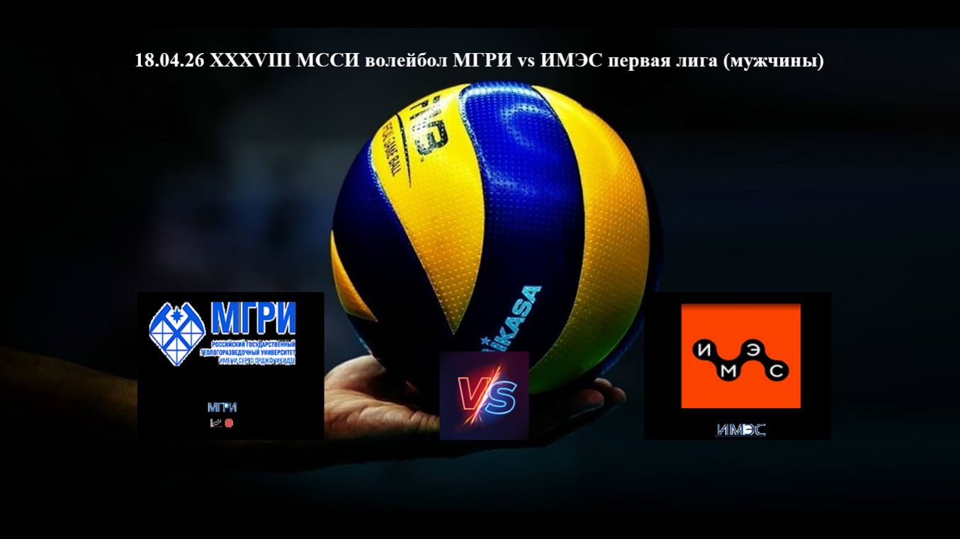 18.04.26 XXXVI|II МССИ волейбол МГРИ Vs ИМЭС первая лига (мужчины)