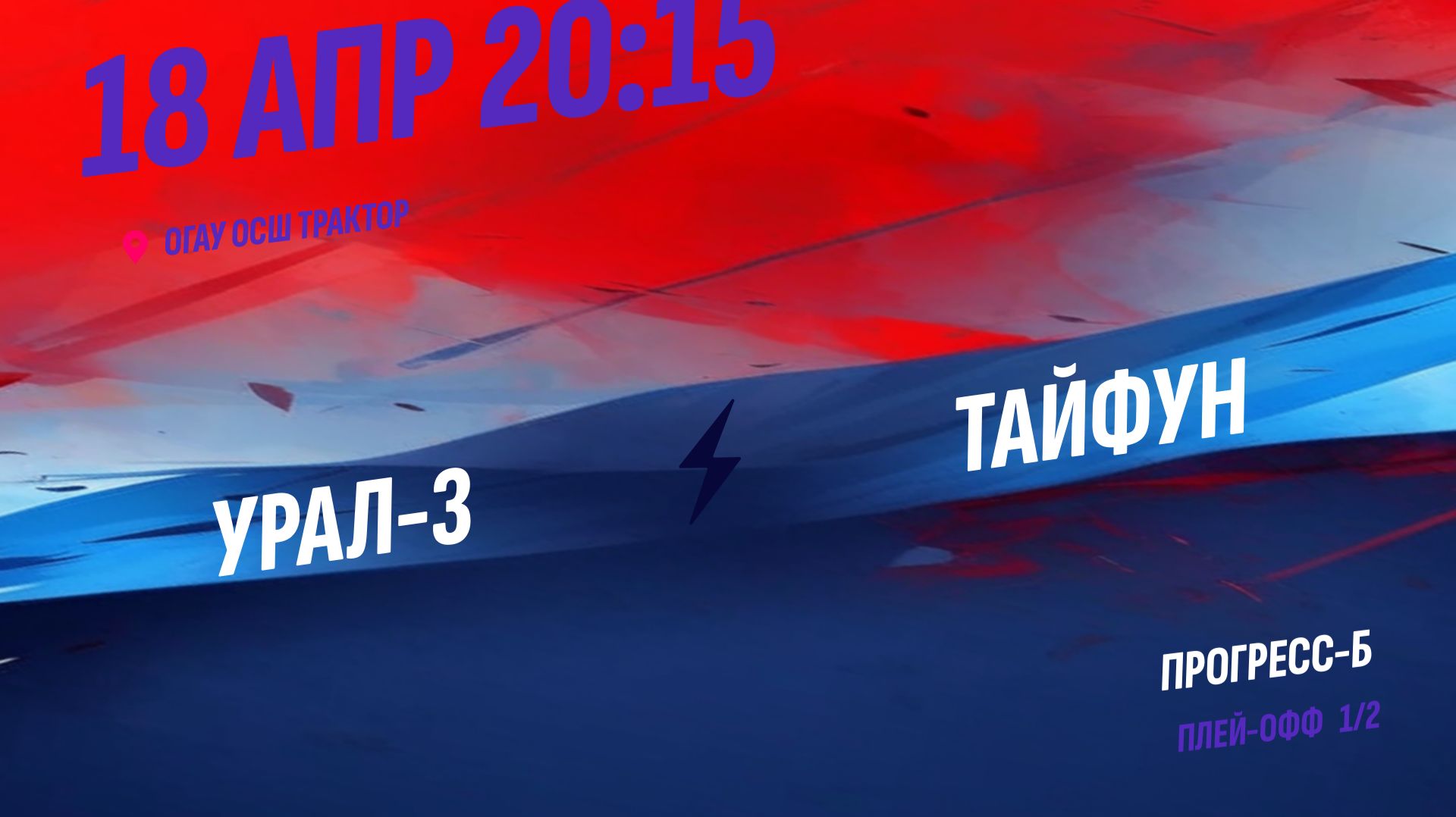 Урал-3 - Тайфун / 18.04.2026