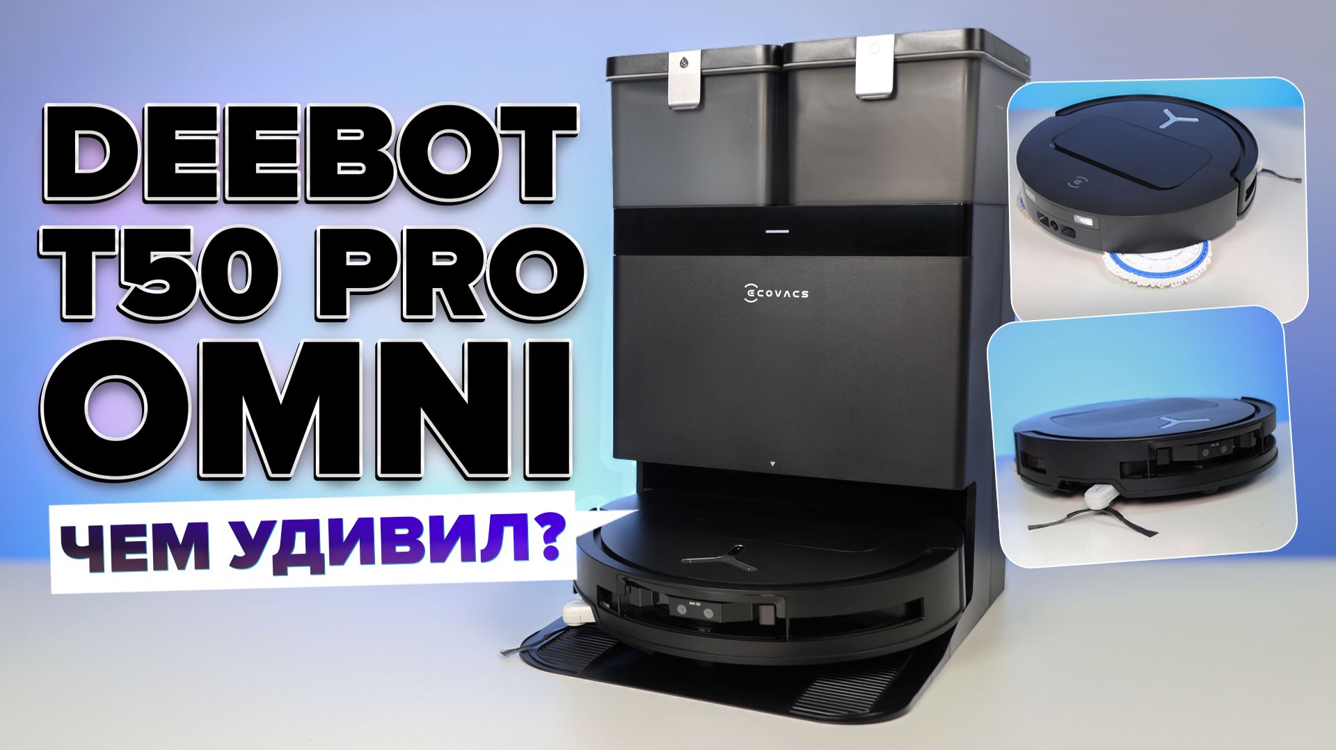 Ecovacs Deebot T50 Pro Omni🔥Обзор +Тесты🔥Тонкий пылесос с объездом препятствий и уборкой углов