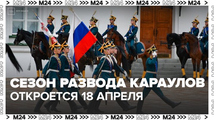 Сезон развода караулов откроется в Кремле 18 апреля - Москва 24