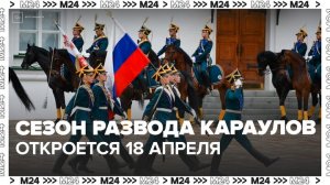 Сезон развода караулов откроется в Кремле 18 апреля - Москва 24