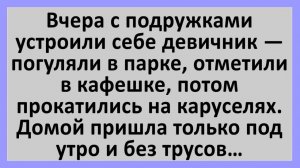 Анекдоты | Гуляли с подругами, без трусиков пришла домой... | Анекдоты смешные | Юмор
