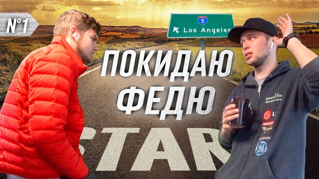 Все серии ! / Новый этап жизни в США / Я переезжаю / Шоу Крумана 3.1