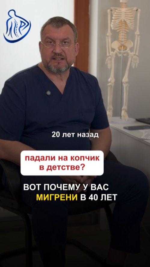 Падали на копчик в детстве? Вот почему у вас мигрени в 40.