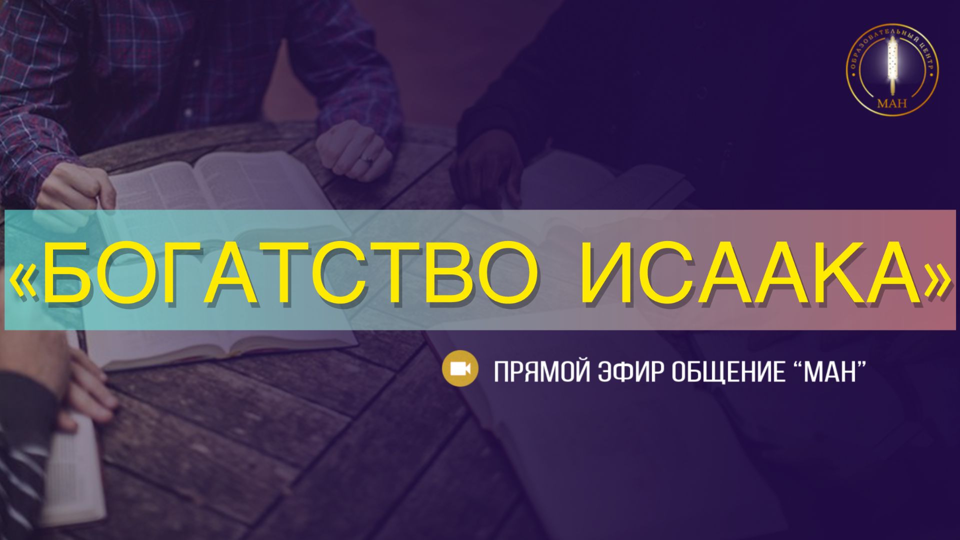 БОГАТСТВО ИСААКА