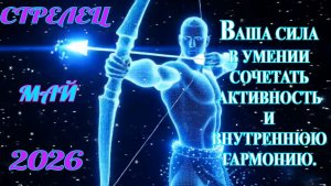 Стрелец.  Гороскоп  на май  2026 года.