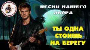 Владимир и Нейрончик Ты одна стоишь на берегу...