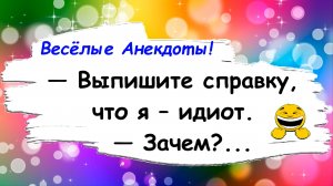 Выпишите справку, что я - Идиот! Анекдоты смешные до слез! Подборка Остреньких Жизненных Анекдотов!