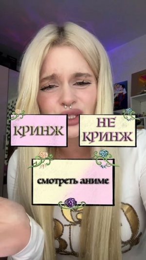 Кринж или нет