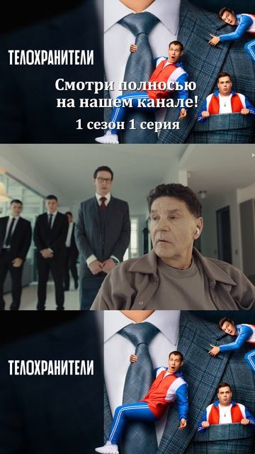 Сериал Телохранители 2023 - 1 сезон 1 серия - Смотри полностбю на нашем канале!