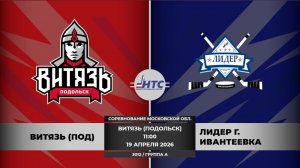 Витязь Подольск - ЛИДЕР Ивантеевка /СМО/2012/группа А//19.04.2026/11:00