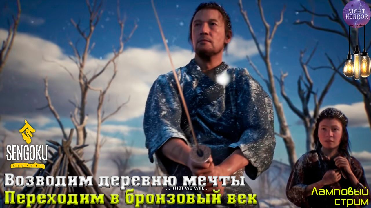 Освобождении провинции Сосоги ✮ Sengoku Dynasty ✮ Cтрим ✮ Работает заказ музыки