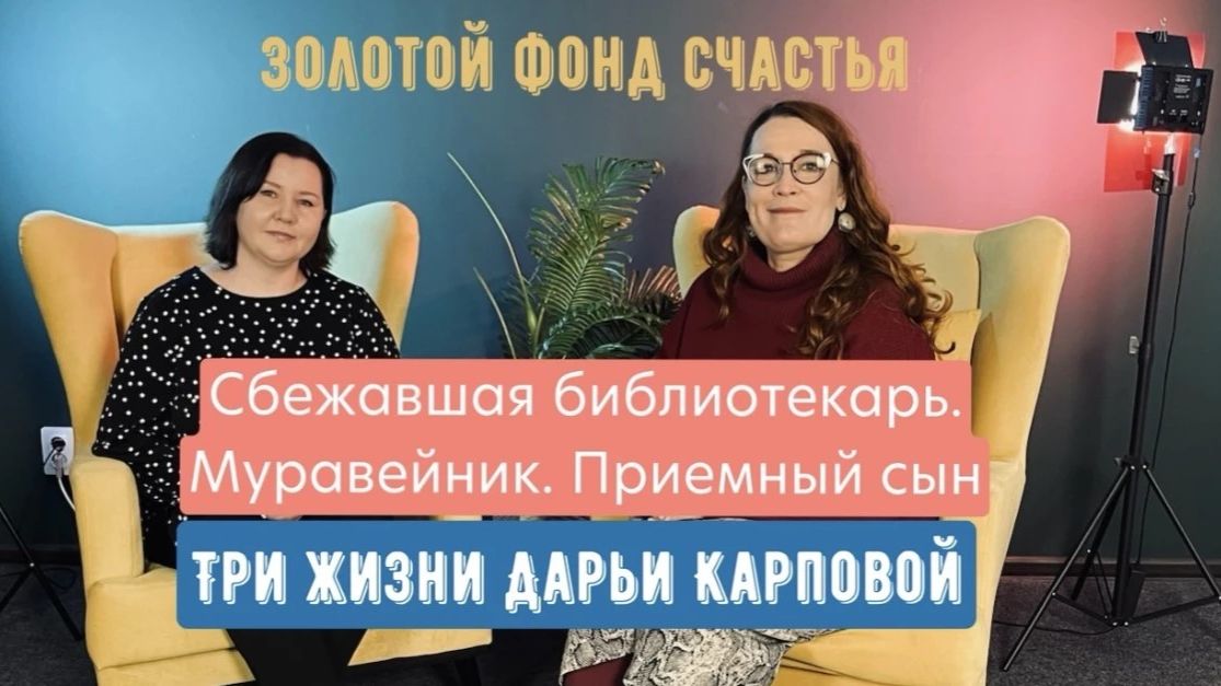 Сбежавшая библиотекарь. Муравейник. Приемный сын. Три жизни Дарьи Карповой