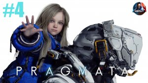 PRAGMATA прохождение #4 [Без комментариев]