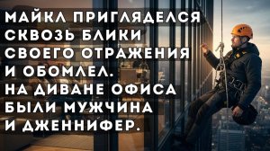 Истории измен - Увиденное в офисе вызвало шок