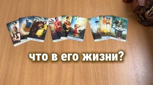 ЧТО В ЕГО ЖИЗНИ ПРОИСХОДИТ СЕЙЧАС? Расклад Таро, гадание на картах