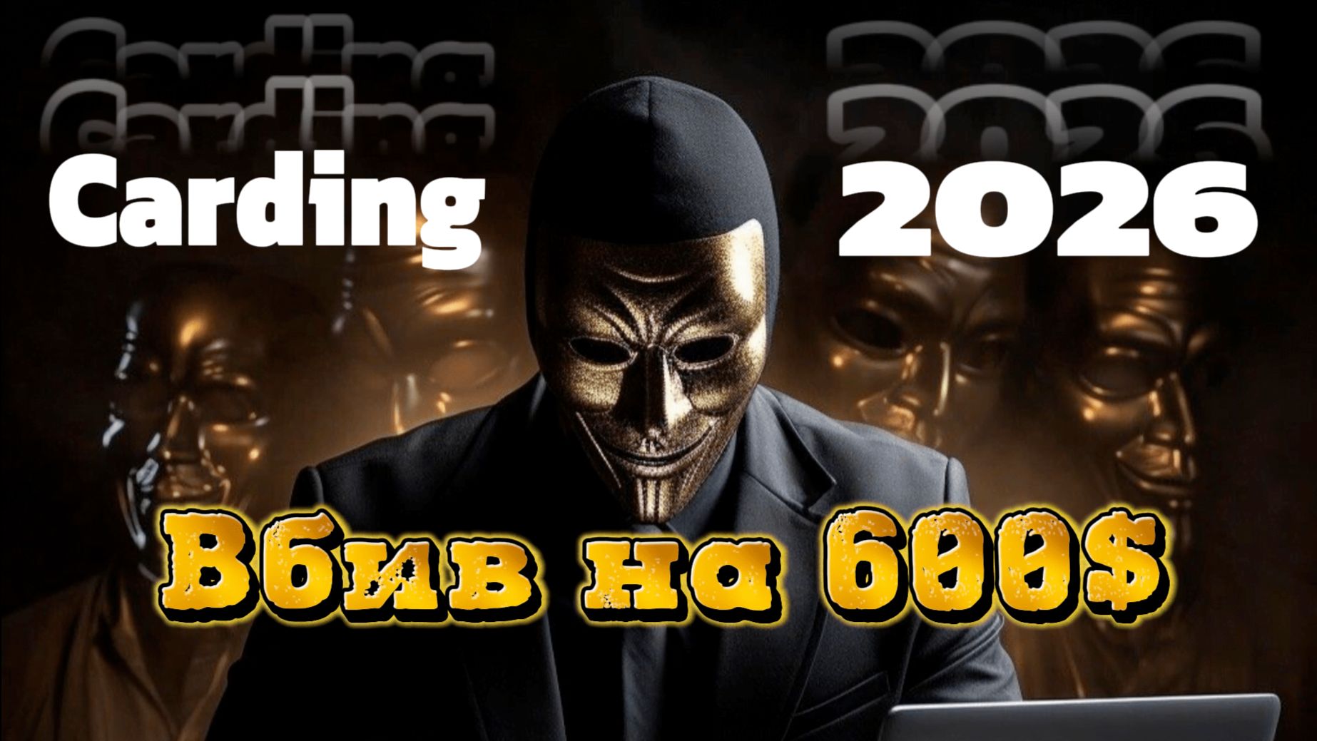 Кардинг обучение 2026 ордер на 600$ Macys