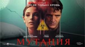 Обитель зла: Мутация — Русский трейлер (2026)