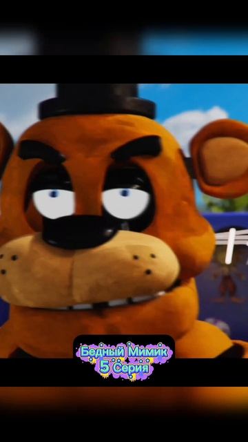 Бедный Мимик 5 Серия