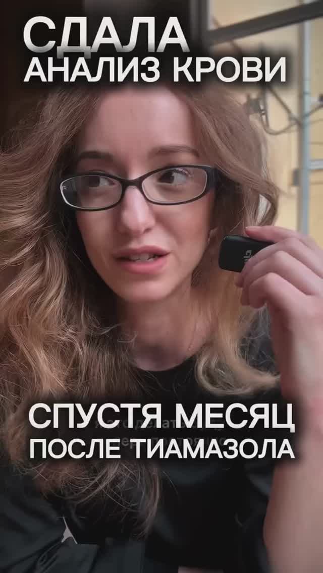 КОНТРОЛЬ АНАЛИЗОВ НА ТИАМАЗОЛЕ | ПРО РЕАЛЬНУЮ ЖИЗНЬ И ОТНОШЕНИЕ К НЕЙ