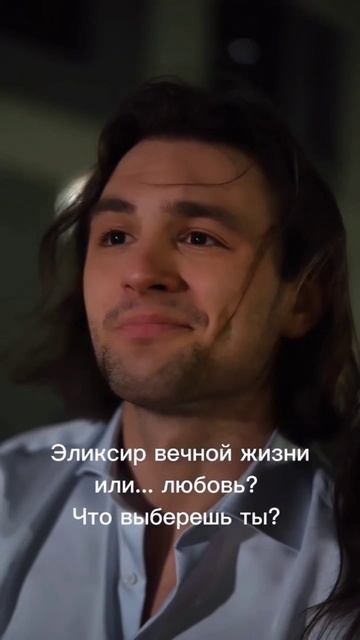 Эликсир вечной жизни или любовь? Что выберешь ты?