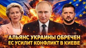 Европа усилит конфликт на УкраинеЗеленскому всё мало он не остановится! Путин начинает!