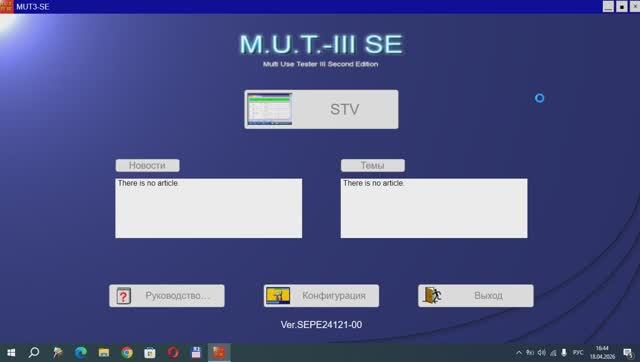 Установка MUT-III бесплатно версия SEPE_24121-00