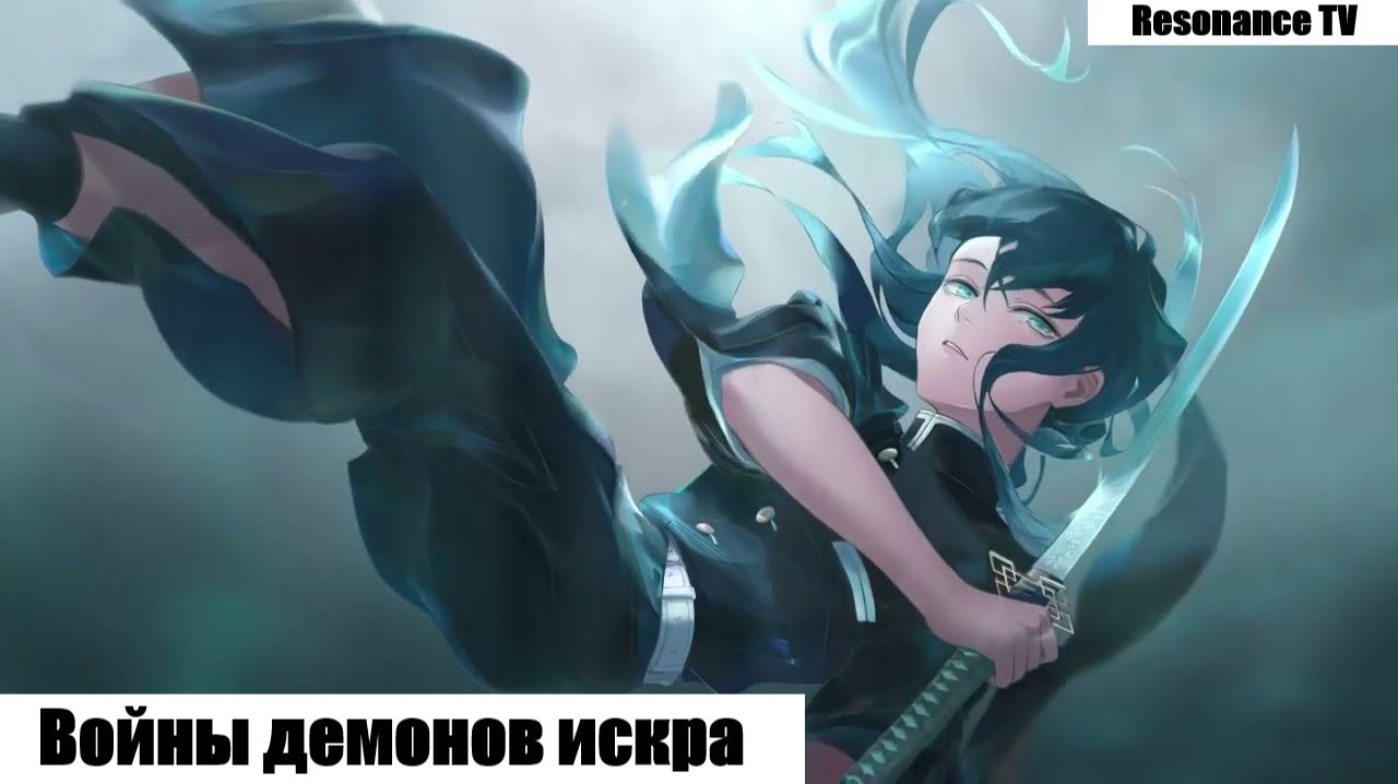 Войны демонов искра Дыхание Цветов. Стрим вещание. #ВойныДемонов