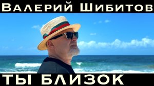 🆕️2026 ТЫ БЛИЗОК - Валерий Шибитов
