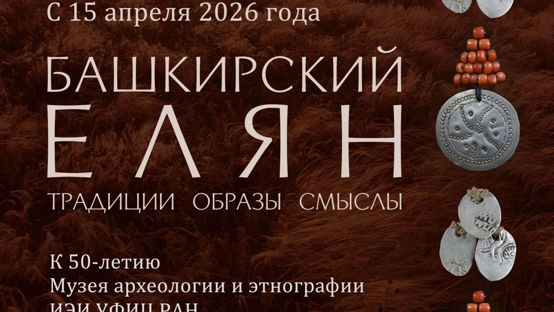 Открытие выставки Башкирсий елян. г.Уфа 15 апреля 2026 г.