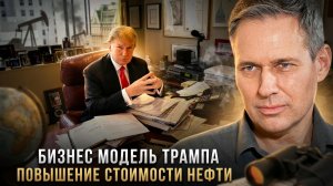 Александр Артамонов | Бизнес модель Трампа. Повышение стоимости нефти