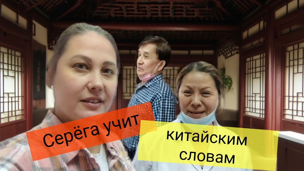 🤬ХУЛАЛА, ПО КИТАЙСКИ СЛОВА - РУССКИЙ МАТ😁 #влог #китайскийязык #народнаямедицина #жиза #юмор #смех