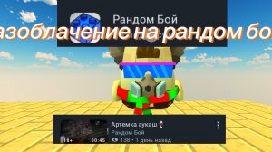 разоблачение на рандом бой (обиженка оскорбляет людей удаляет правдивые коммы)