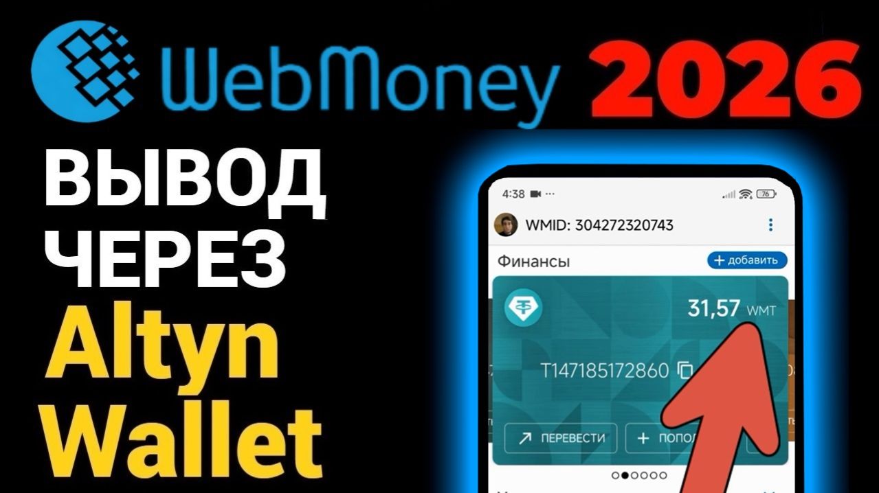 WebMoney как вывести криптовалюту WMT в 2026 году ? Выводим через Altyn Wallet