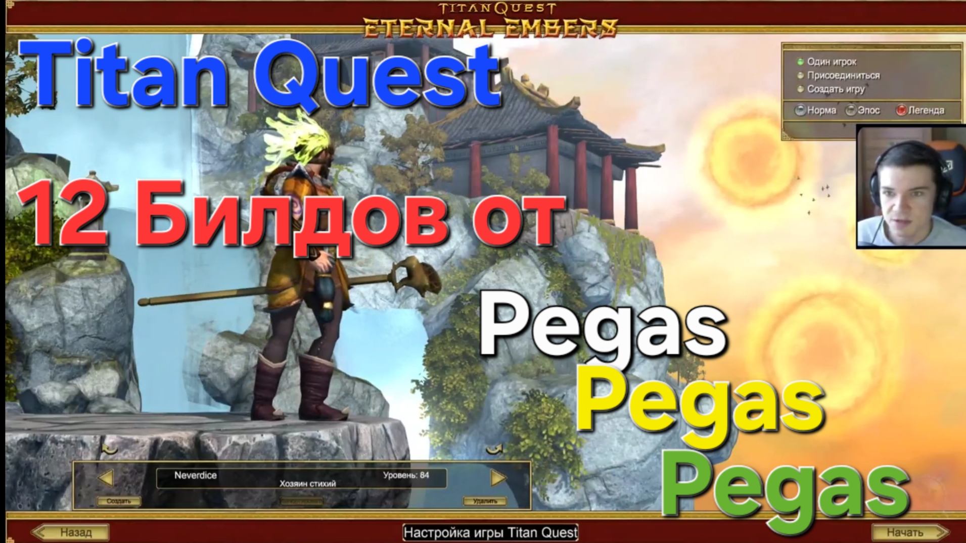 Titan Quest/ 12 билдов от автора канала Pegas