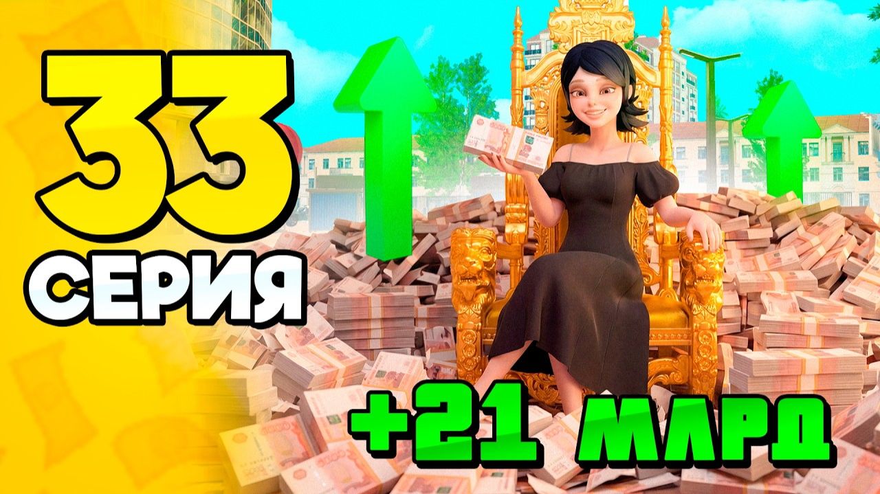 21 МЛРД..🤯 Я в ШОКЕ📈 ПУТЬ БОМЖА на РОДИНА РП 33 - Лучший Заработок на RODINA RP