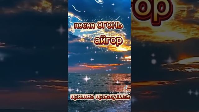 Хрупкий мир швырнули в пламя. Айгор.