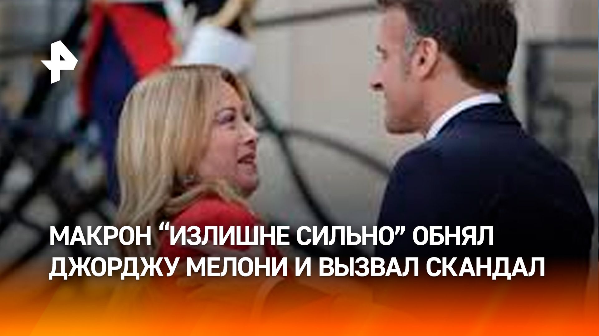 Приветствие Макрона и Мелони в Елисейском дворце вызвало скандал