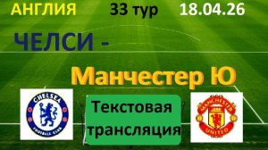 Футбол. АНГЛИЯ. ЧЕЛСИ - МАНЧЕСТЕР ЮНАЙТЕД. 33 тур. 18.04.26. Текстовая трансляция