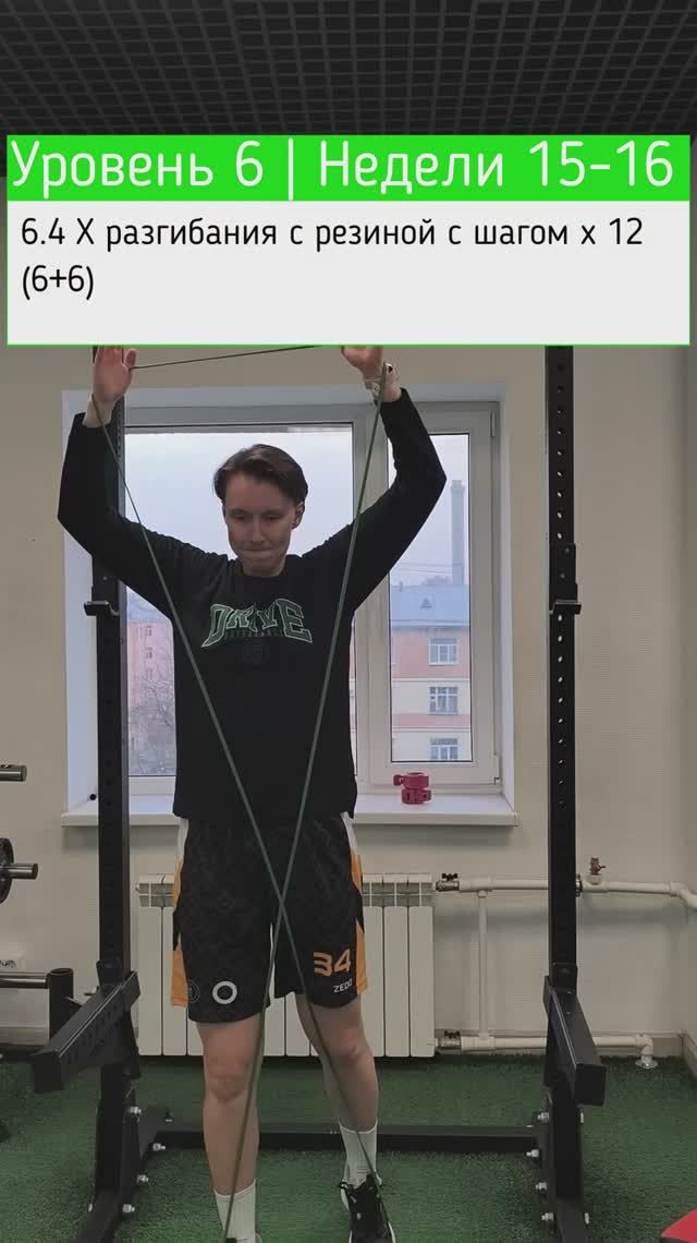 6.4 Х разгибания с резиной c шагом