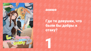 Где те девушки, что были бы добры к отаку? 1 серия (аниме-сериал, 2026)