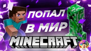 MINECRAFT | ВЫЖИВАНИЕ после ТВОРЧЕСКОГО РЕЖИМА