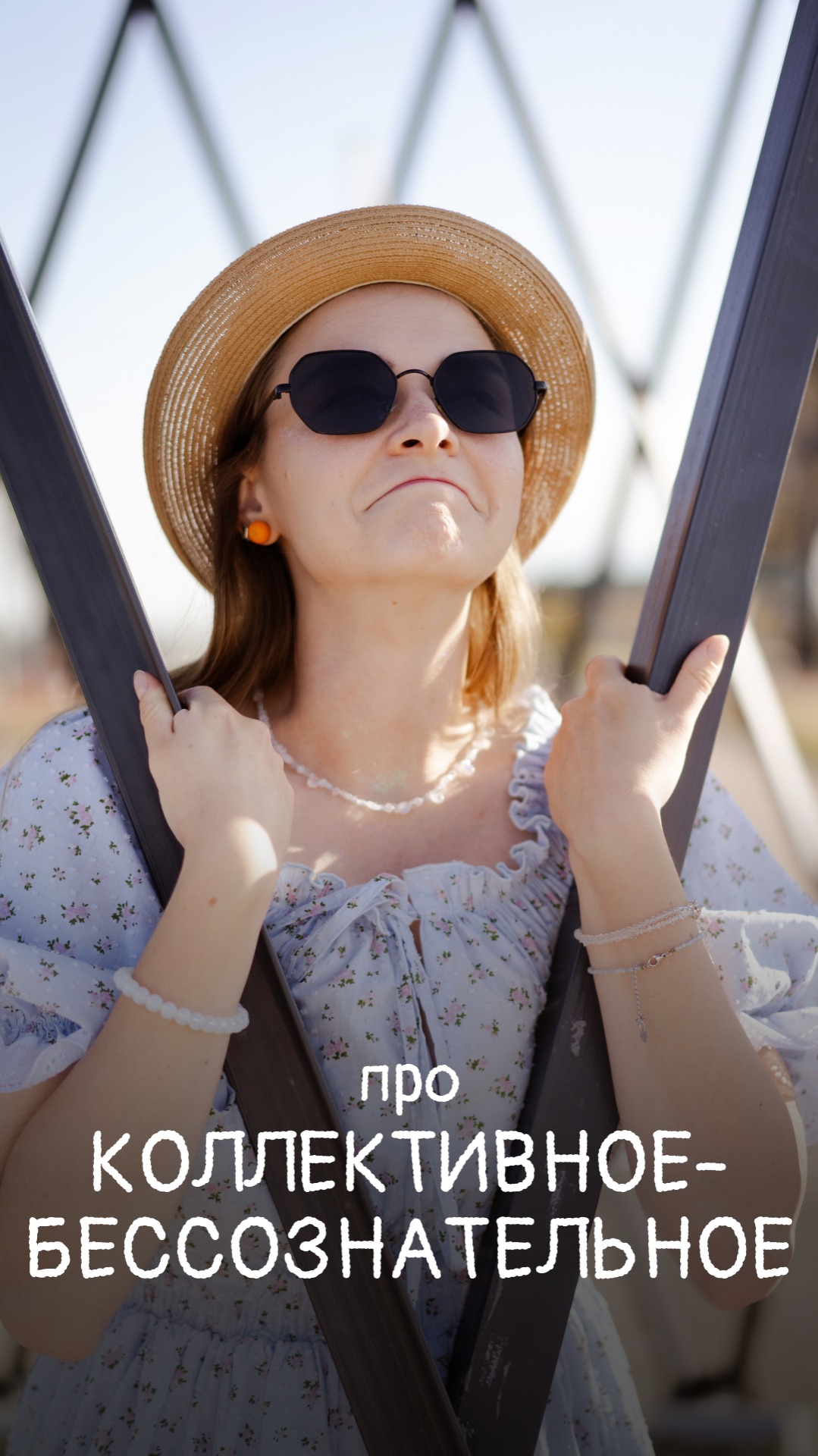 Про коллективное-бессознательное