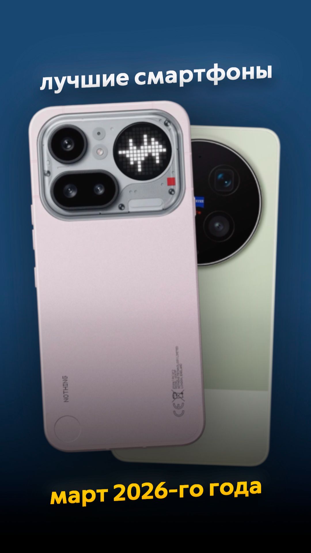 Лучшие смартфоны в марте 2026-го года!