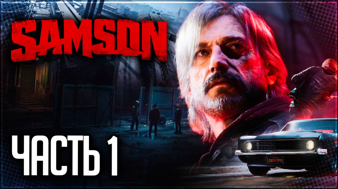 SAMSON Прохождение на Русском #1 - ХОРОШИЙ ДЕНЬ, ЧТОБЫ ЗАРАБОТАТЬ!