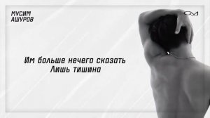 Мусим Ашуров — «Тишина» (лирическое видео)