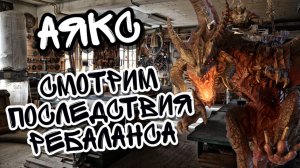 АЯКС И ПОСЛЕДСТВИЯ ЕГО РЕБАЛАНСА В WATCHER OF REALMS  ll